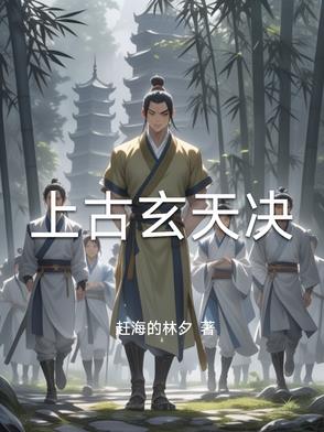 上古玄天决